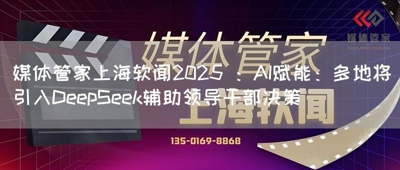 媒体管家上海软闻2025 :AI赋能:多地将引入DeepSeek辅助领导干部决策(图1) 媒体管家上海软闻2025 :AI赋能:多地将引入DeepSeek辅助领导干部决策(图1)
