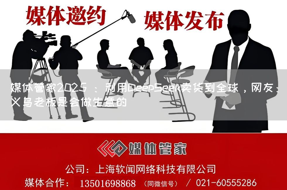 媒体管家2025 ：利用DeepSeek卖货到全球，网友：义乌老板是会做生意的(图1)