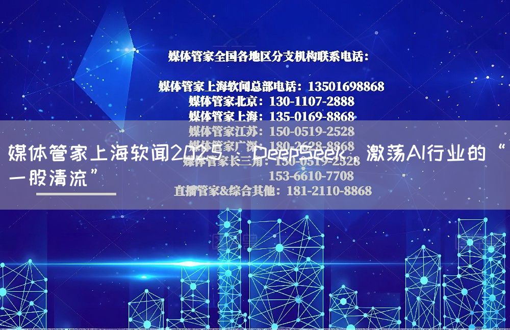 媒体管家上海软闻2025 :DeepSeek,激荡AI行业的“一股清流”(图1) 媒体管家上海软闻2025 :DeepSeek,激荡AI行业的“一股清流”(图1)