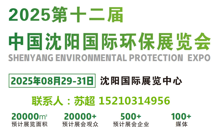 沈阳环保展｜2025中国沈阳国际环境保护产业博览会｜8月29 -31号开幕(图1)