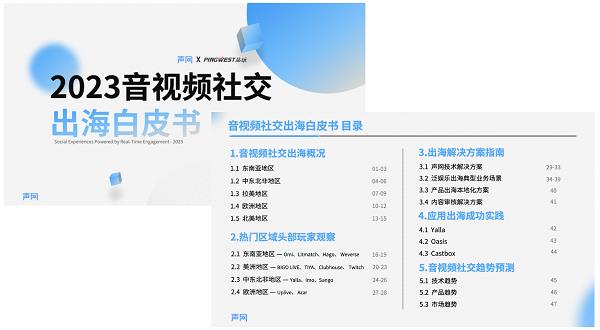 声网发布《2023音视频社交出海白皮书》