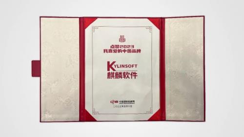 麒麟软件入选“2023我喜爱的中国品牌”