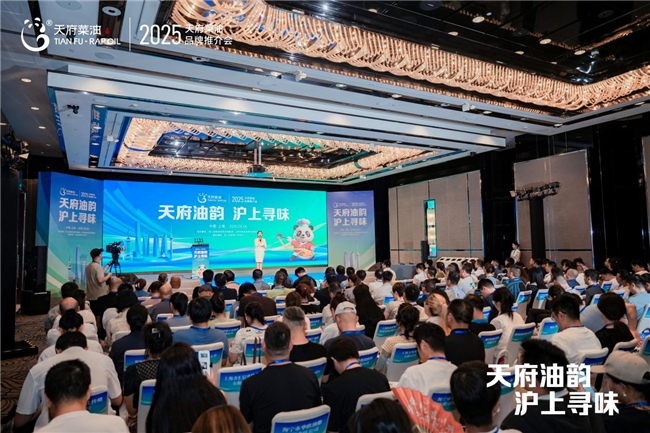 “天府油韵·沪上寻味” 2025“天府菜