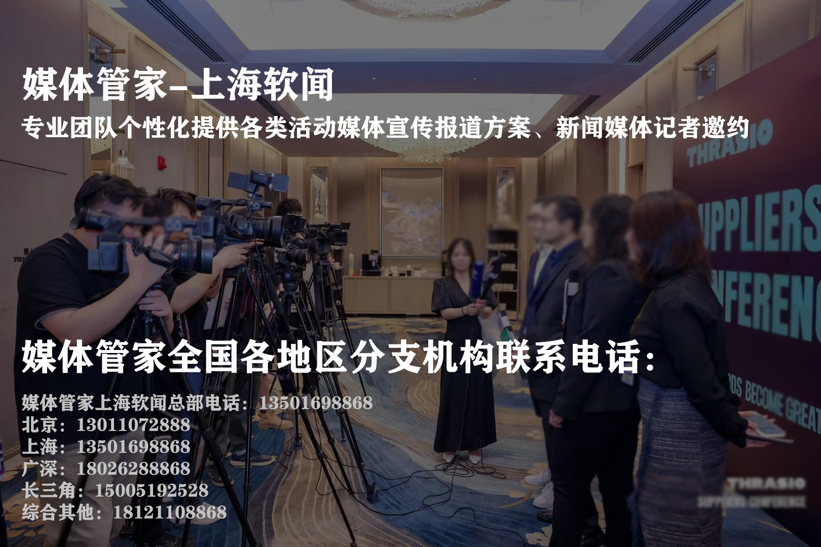 媒体管家媒体邀约——让品牌发声更高效(图1)