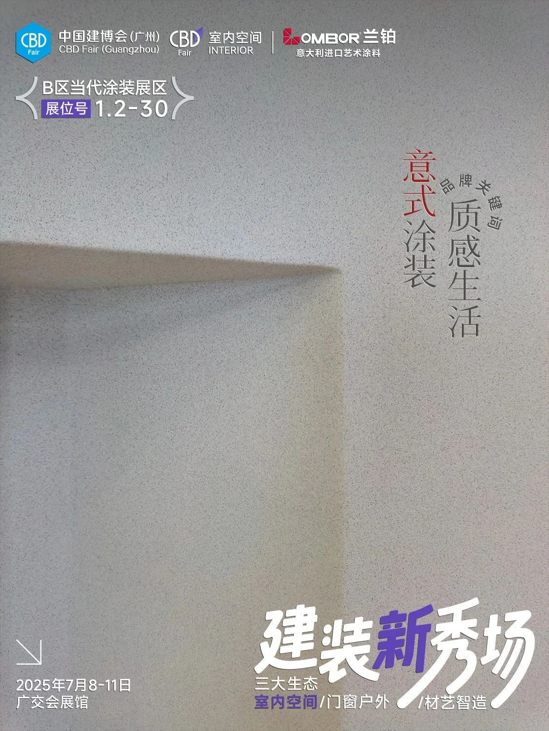 2025广州建博会 #建装新秀场#艺术涂料 #意式美学 #兰铂艺术涂装 #高端室内空间展