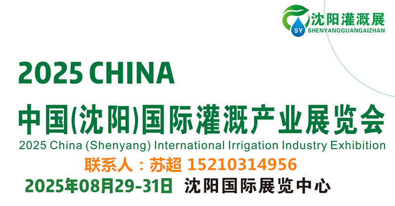 2025东北灌溉展／水利水务展会-供排水及节水灌溉博览会