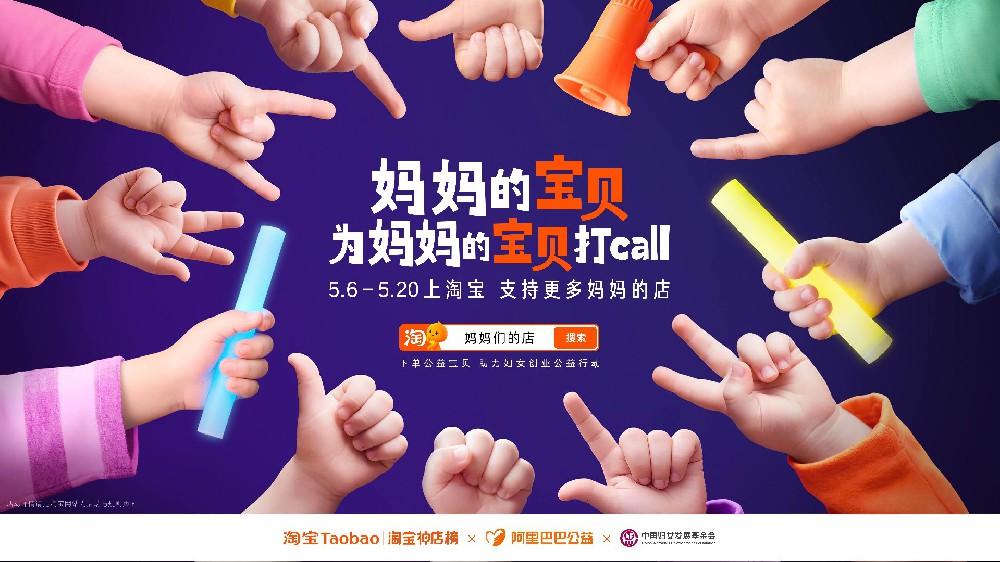 妈妈的宝贝为妈妈的宝贝打call：淘宝让孩子成为妈妈事业的最暖代言人