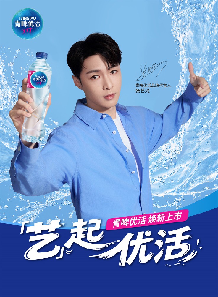 青啤优活饮用水官宣张艺兴为品牌代言人 “艺”起优活,焕“兴”出发