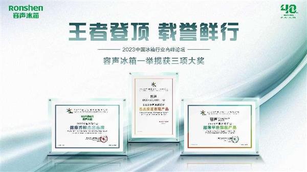 三箭齐发！容声冰箱斩获2023中国冰箱行业高峰论坛权威大奖(图1)